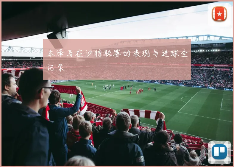 本泽马在沙特联赛的表现与进球全记录